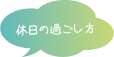 休日の過ごし方